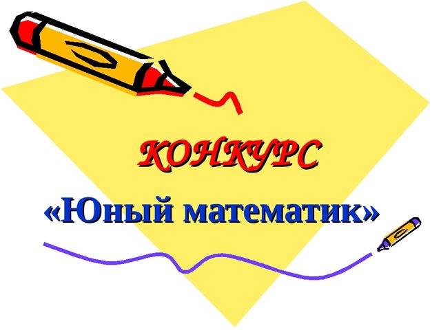 Картинки Юный Математик