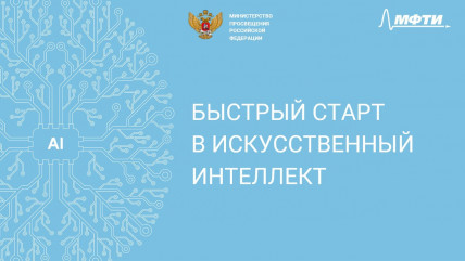 быстрый старт в искусственный интеллект вместе с МФТИ - фото - 1