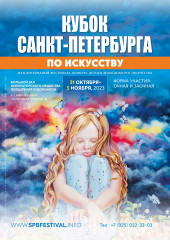 «кубок Санкт-Петербурга по Искусству» Международный фестиваль детско-молодежный творчества и педагогических инноваций " - фото - 1