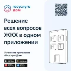 приложение «Госуслуги.Дом» - фото - 1