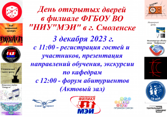 день открытых дверей в ФГБОУ ВО "НИУ "МЭИ" в г. Смоленске 3 декабря 2023 года - фото - 1