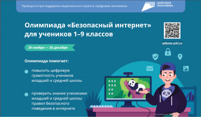 всероссийская онлайн-олимпиада «Безопасный интернет» для учеников 1-9 классов - фото - 1