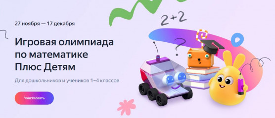 бесплатная игровая олимпиада по математике Плюс Детям от Яндекса - фото - 1