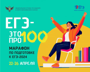четвертый сезон онлайн-марафона «ЕГЭ – это про100!» для выпускников 2024 года пройдет 22-26 апреля - фото - 1