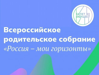 всероссийское родительское собрание «Россия – мои горизонты» - фото - 1