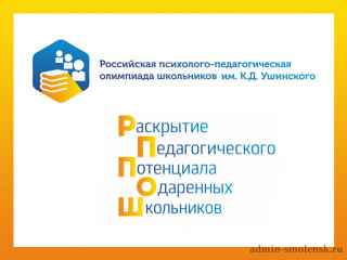 в Смоленской области подвели итоги регионального этапа Российской психолого-педагогической олимпиады школьников им. К.Д. Ушинского - фото - 1