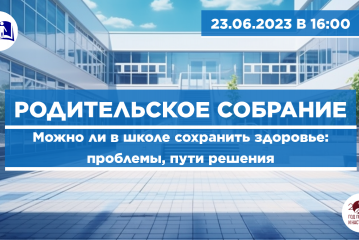 родительское собрание: Можно ли в школе сохранить здоровье: проблемы, пути решения - фото - 1