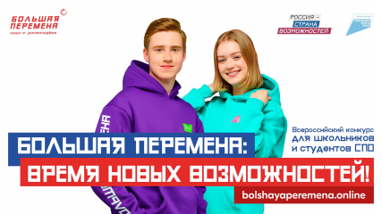 стартовал новый, шестой сезон Всероссийского конкурса «Большая перемена» - фото - 1