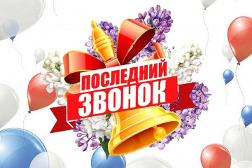 дорогие выпускники! Примите поздравления с волнительным и радостным праздником последнего звонка - фото - 1