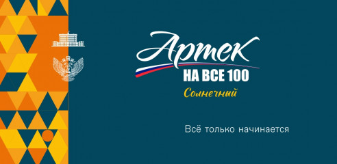 100 лет МДЦ «Артек» - фото - 1