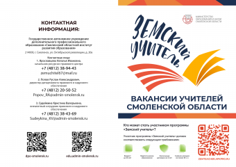 вакансии учителей Смоленской области по программе "Земский учитель" - 2 вакансии учителей Смоленской области по программе "Земский учитель" - фото - 2