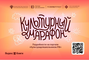 стартует всероссийская акция «Культурный марафон 2025: классическая литература глазами детей» - фото - 1