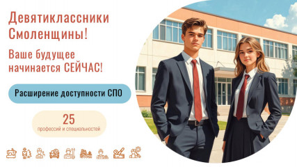в Смоленской области расширяется доступность среднего профессионального образования - фото - 1