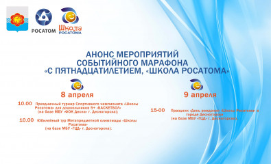 «с ПЯТНАДЦАТИЛЕТИЕМ, «ШКОЛА РОСАТОМА» - фото - 1