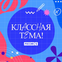 открыт приём заявок на 5-й сезон телешоу «Классная тема» - фото - 1