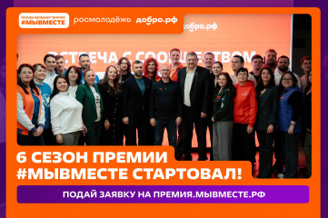 участвуй в 6 сезоне Международной Премии #МЫВМЕСТЕ - фото - 1