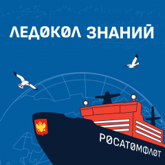 стартовал седьмой сезон международного научно-просветительского проекта «Ледокол знаний» - фото - 1
