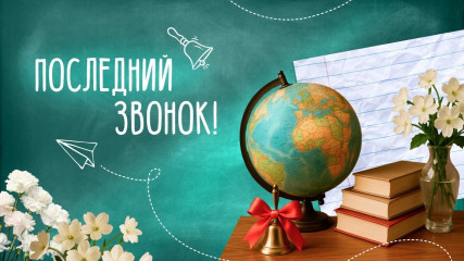 расписание «Последних звонков» на территории муниципального образования «город Десногорск» Смоленской области - фото - 1