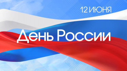 12 июня-День России - фото - 1