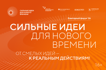 прием заявок на шестой форум «Сильные идеи для нового времени» продлен до 25 июня - фото - 1