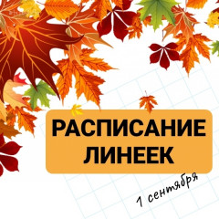 расписание линеек 1 сентября - фото - 1