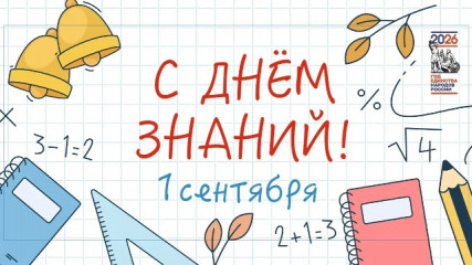 уважаемые учащиеся, педагоги, родители! Поздравляем вас с Днём знаний и началом нового учебного года - фото - 1