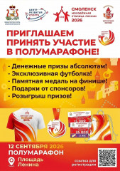 министерство спорта Смоленской области проводит масштабное спортивное событие года — полумарафон «Смоленск — молодежная столица 2026» - фото - 1