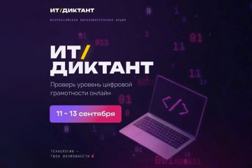 всероссийская акция «ИТ-диктант 2026»: проверь свою цифровую грамотность - фото - 1
