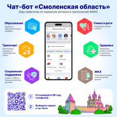 единый сервис Смоленской области в мессенджере МАКС - фото - 1