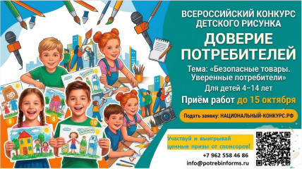 стартует Всероссийский конкурс детского рисунка «Доверие потребителей» - фото - 1