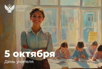 уважаемые педагоги, работники образовательных учреждений, ветераны педагогического труда - фото - 1