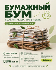 бумажный БУМ — СДАЁМ МАКУЛАТУРУ ВМЕСТЕ - фото - 1