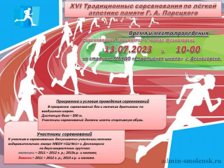 xvi традиционные соревнования по лёгкой атлетике памяти Г.А. Парецкого - фото - 1